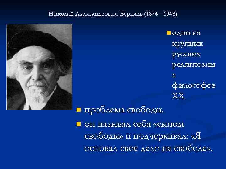 Николай Александрович Бердяев (1874— 1948) n один из крупных русских религиозны х философов XX