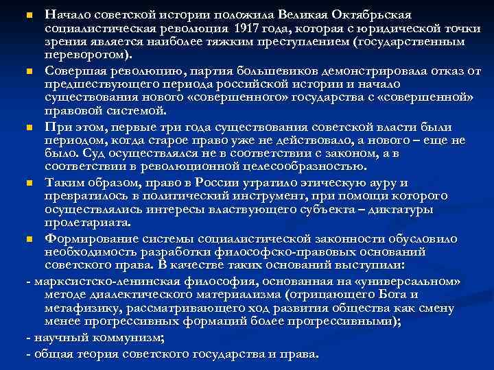 Начало советской истории положила Великая Октябрьская социалистическая революция 1917 года, которая с юридической точки