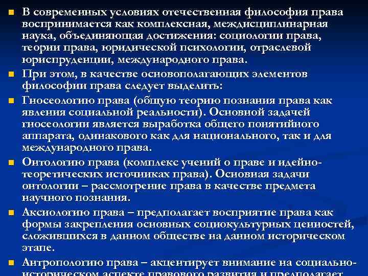 n n n В современных условиях отечественная философия права воспринимается как комплексная, междисциплинарная наука,