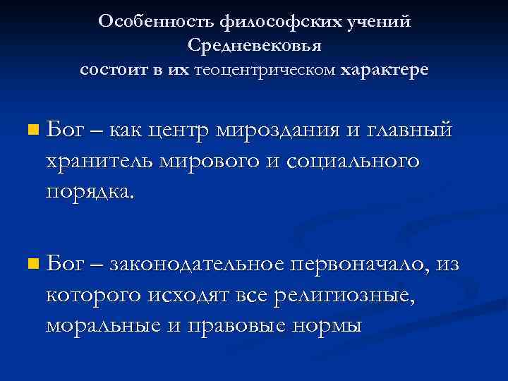Особенность философских учений Средневековья состоит в их теоцентрическом характере n Бог – как центр