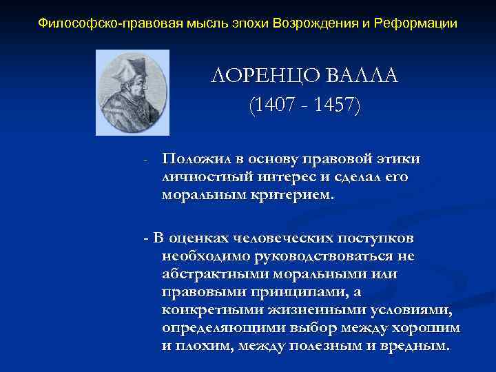 Философско-правовая мысль эпохи Возрождения и Реформации ЛОРЕНЦО ВАЛЛА (1407 - 1457) - Положил в