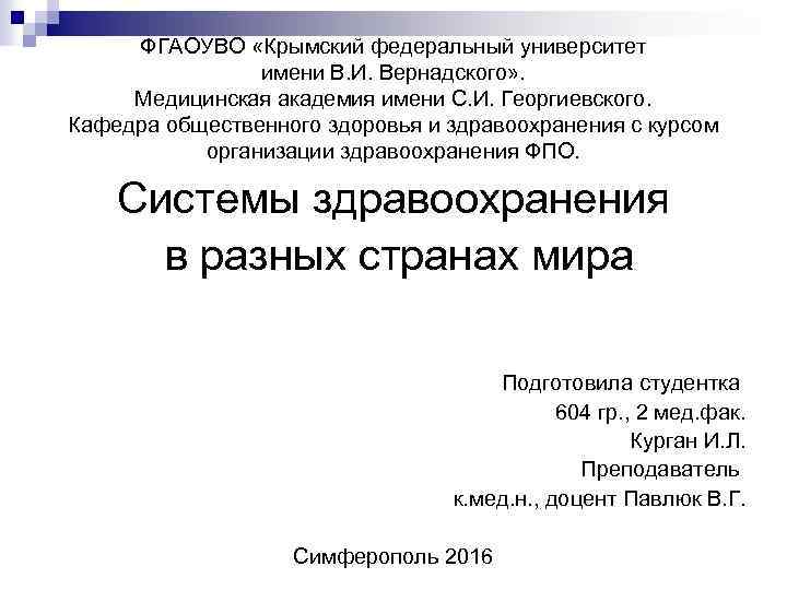 ФГАОУВО «Крымский федеральный университет имени В. И. Вернадского» . Медицинская академия имени С. И.