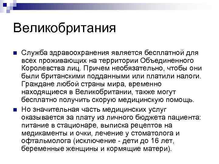 Великобритания n n Служба здравоохранения является бесплатной для всех проживающих на территории Объединенного Королевства