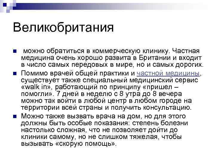 Великобритания n n n можно обратиться в коммерческую клинику. Частная медицина очень хорошо развита