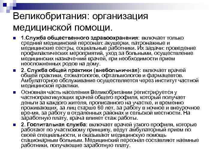 Великобритания: организация медицинской помощи. n n 1. Служба общественного здравоохранения: включает только средний медицинский