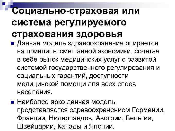 Социально-страховая или система регулируемого страхования здоровья n n Данная модель здравоохранения опирается на принципы