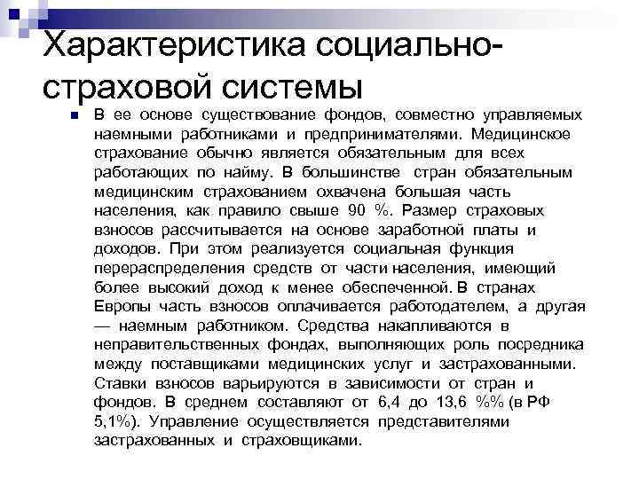 Характеристика социально страховой системы n В ее основе существование фондов, совместно управляемых наемными работниками
