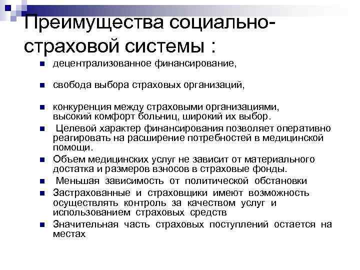 Преимущества социально страховой системы : n децентрализованное финансирование, n свобода выбора страховых организаций, n