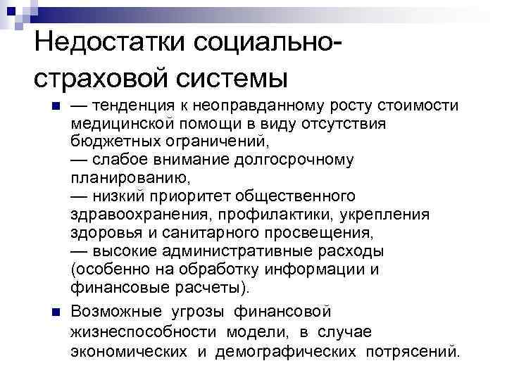 Недостатки социально страховой системы n n — тенденция к неоправданному росту стоимости медицинской помощи
