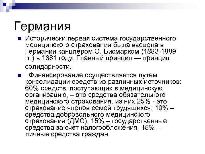 Германия n n Исторически первая система государственного медицинского страхования была введена в Германии канцлером