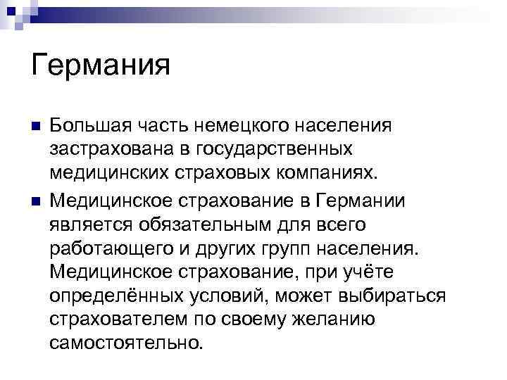 Германия n n Большая часть немецкого населения застрахована в государственных медицинских страховых компаниях. Медицинское