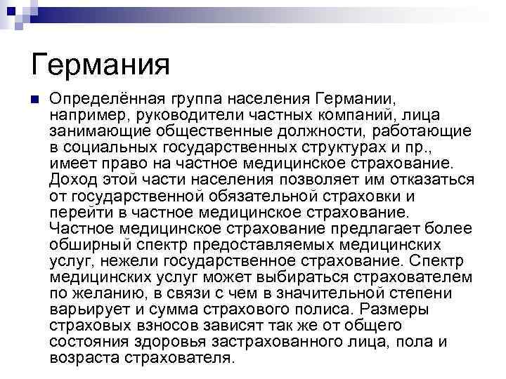 Германия n Определённая группа населения Германии, например, руководители частных компаний, лица занимающие общественные должности,
