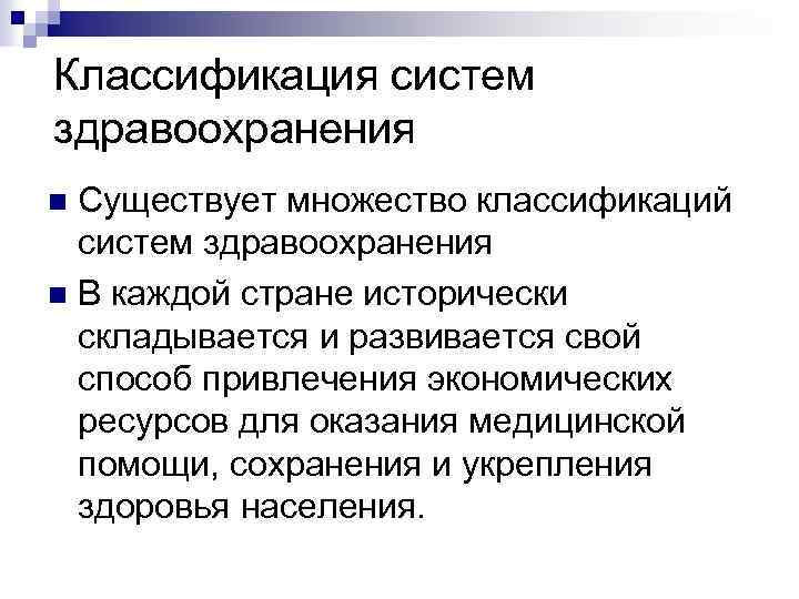 Классификация систем здравоохранения Существует множество классификаций систем здравоохранения n В каждой стране исторически складывается