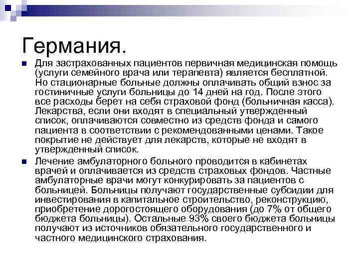 Германия. n n Для застрахованных пациентов первичная медицинская помощь (услуги семейного врача или терапевта)