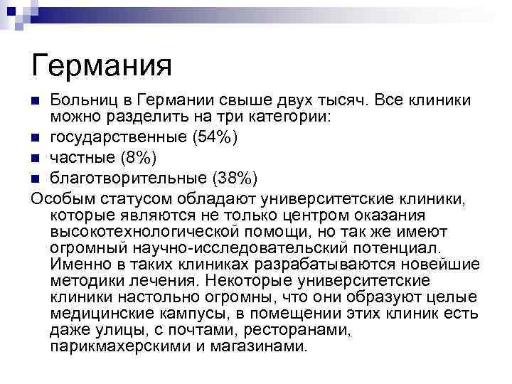 Германия Больниц в Германии свыше двух тысяч. Все клиники можно разделить на три категории: