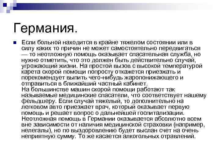 Германия. n Если больной находится в крайне тяжелом состоянии или в силу каких то