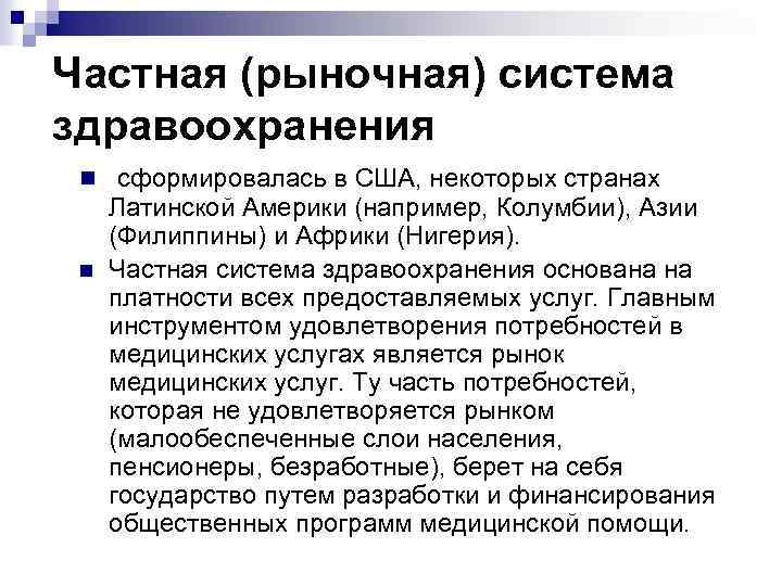 Частная (рыночная) система здравоохранения n сформировалась в США, некоторых странах n Латинской Америки (например,