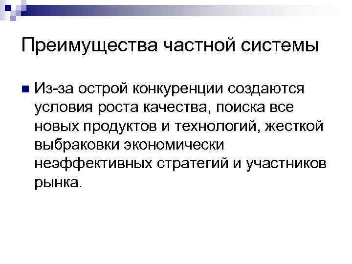Преимущества частной системы n Из за острой конкуренции создаются условия роста качества, поиска все