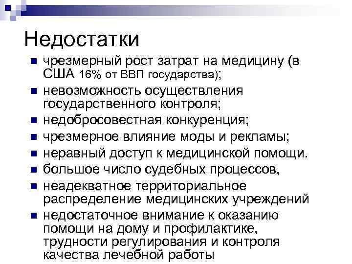 Недостатки n n n n чрезмерный рост затрат на медицину (в США 16% от