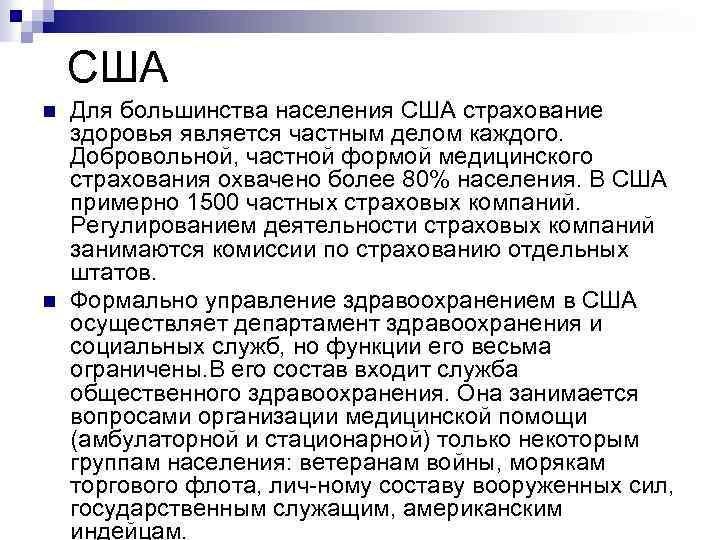 США n n Для большинства населения США страхование здоровья является частным делом каждого. Добровольной,