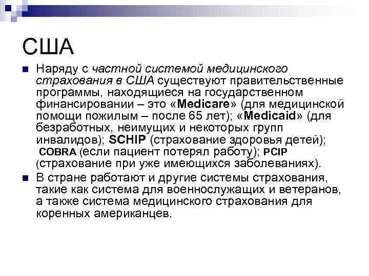 США n n Наряду с частной системой медицинского страхования в США существуют правительственные программы,