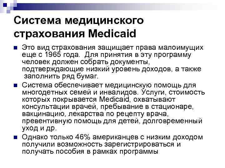 Система медицинского страхования Medicaid n n n Это вид страхования защищает права малоимущих еще