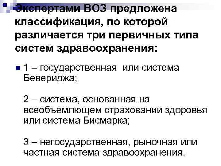 Экспертами ВОЗ предложена классификация, по которой различается три первичных типа систем здравоохранения: n 1