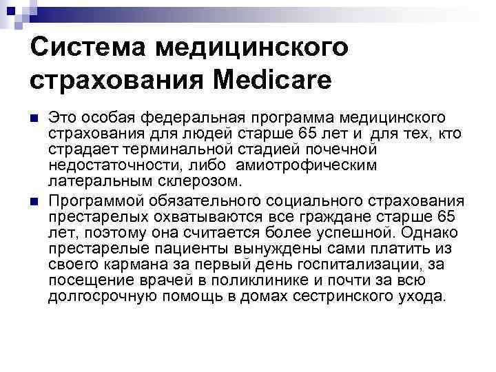 Система медицинского страхования Medicare n n Это особая федеральная программа медицинского страхования для людей