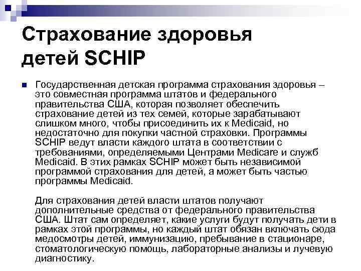 Страхование здоровья детей SCHIP n Государственная детская программа страхования здоровья – это совместная программа