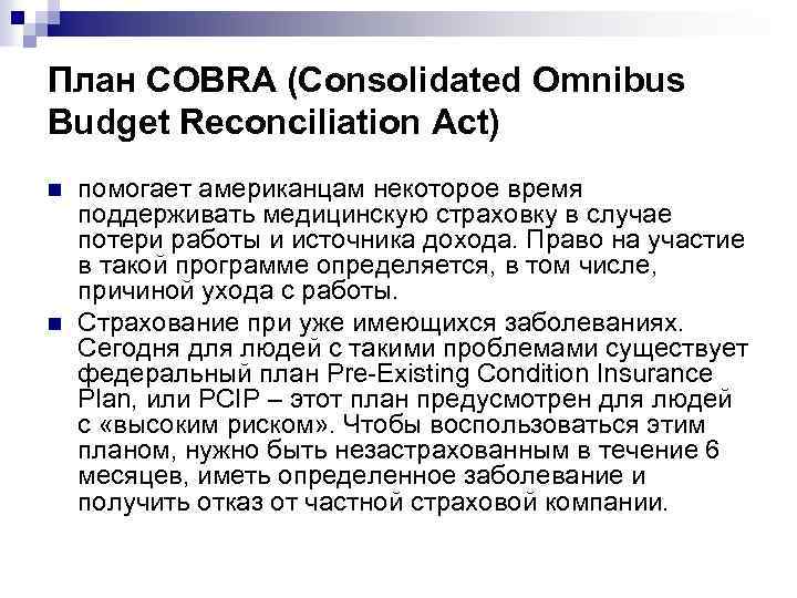 План COBRA (Consolidated Omnibus Budget Reconciliation Act) n n помогает американцам некоторое время поддерживать