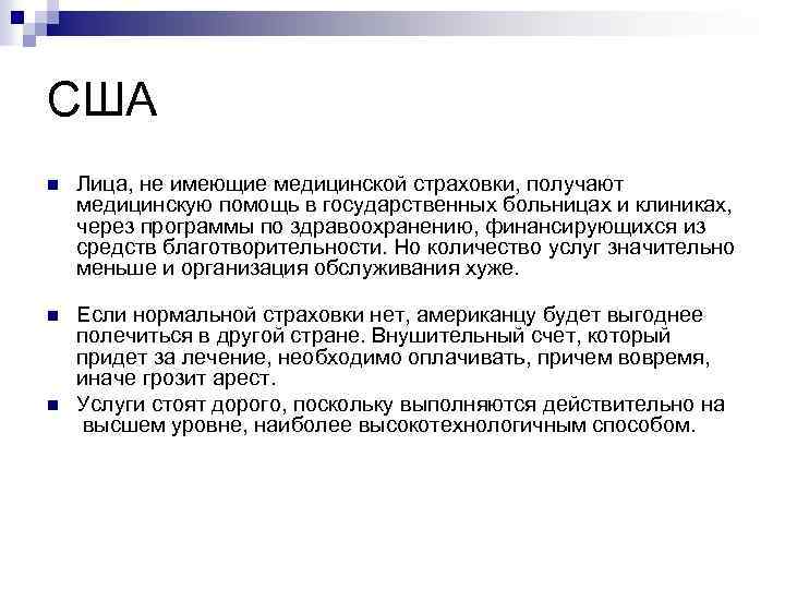 США n Лица, не имеющие медицинской страховки, получают медицинскую помощь в государственных больницах и