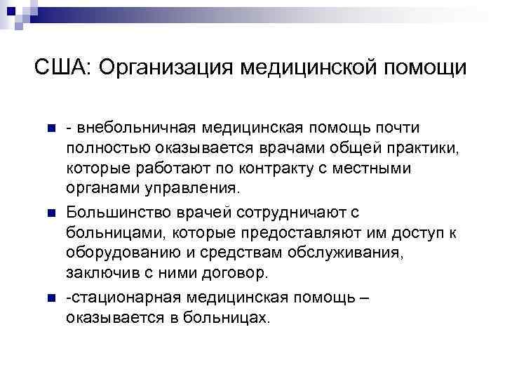 США: Организация медицинской помощи n n n внебольничная медицинская помощь почти полностью оказывается врачами