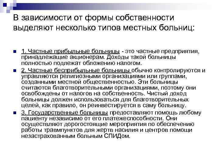 В зависимости от формы собственности выделяют несколько типов местных больниц: n n n 1.