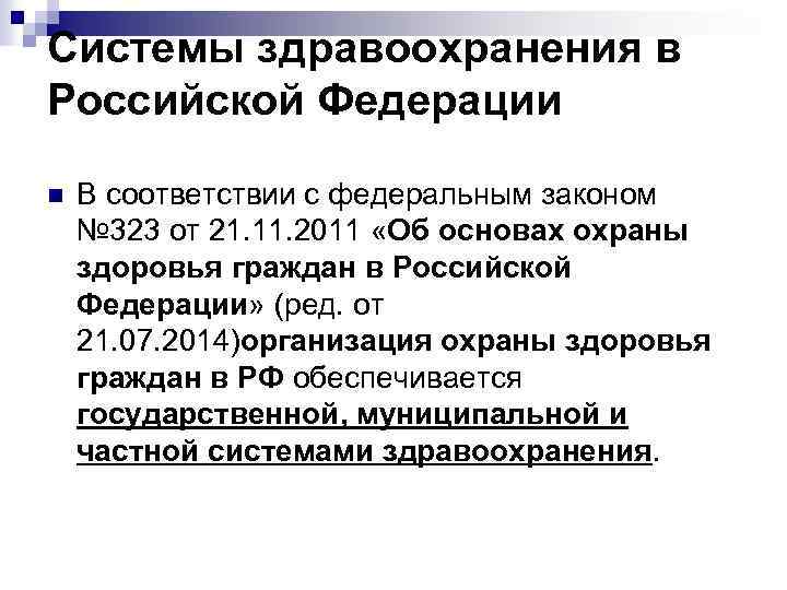 Системы здравоохранения в Российской Федерации n В соответствии с федеральным законом № 323 от