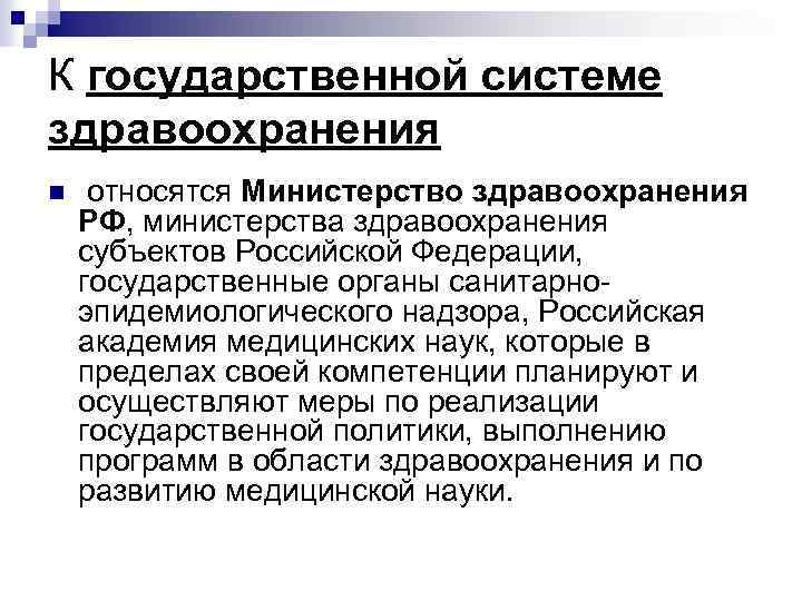 К государственной системе здравоохранения n относятся Министерство здравоохранения РФ, министерства здравоохранения субъектов Российской Федерации,