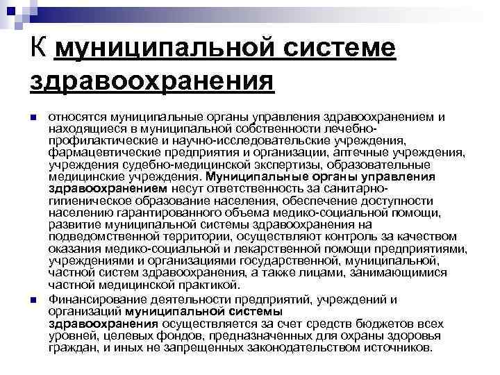 К муниципальной системе здравоохранения n n относятся муниципальные органы управления здравоохранением и находящиеся в