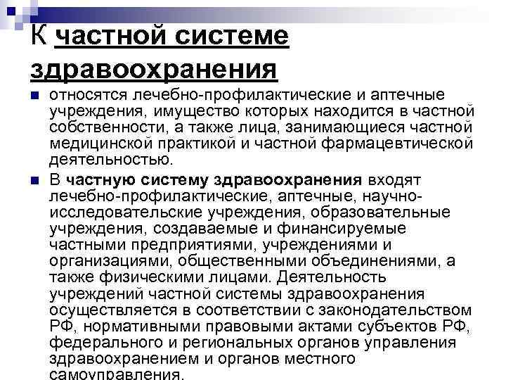 К частной системе здравоохранения n n относятся лечебно профилактические и аптечные учреждения, имущество которых