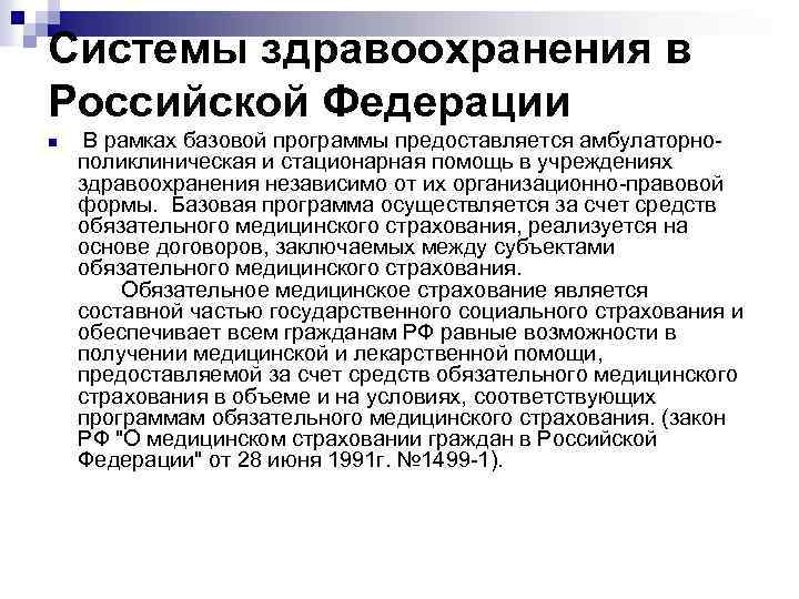 Системы здравоохранения в Российской Федерации n В рамках базовой программы предоставляется амбулаторно поликлиническая и