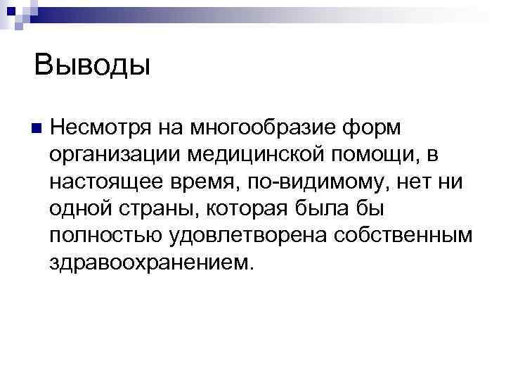 Выводы n Несмотря на многообразие форм организации медицинской помощи, в настоящее время, по видимому,