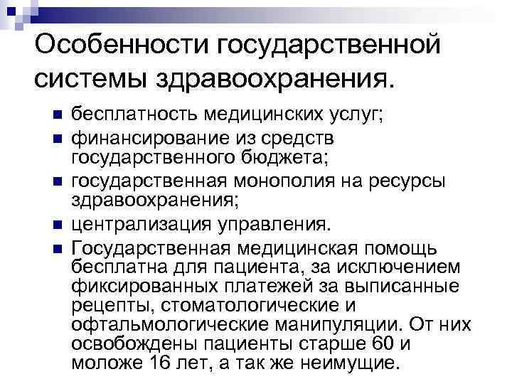 Особенности государственной системы здравоохранения. n n n бесплатность медицинских услуг; финансирование из средств государственного