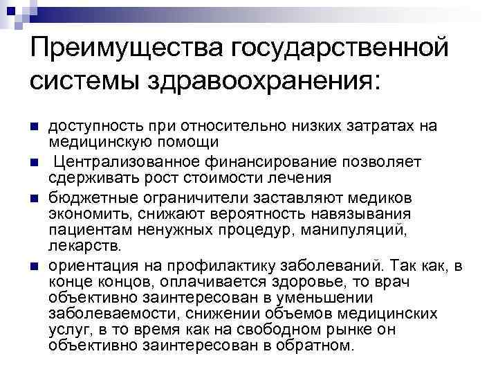 Преимущества государственной системы здравоохранения: n n доступность при относительно низких затратах на медицинскую помощи