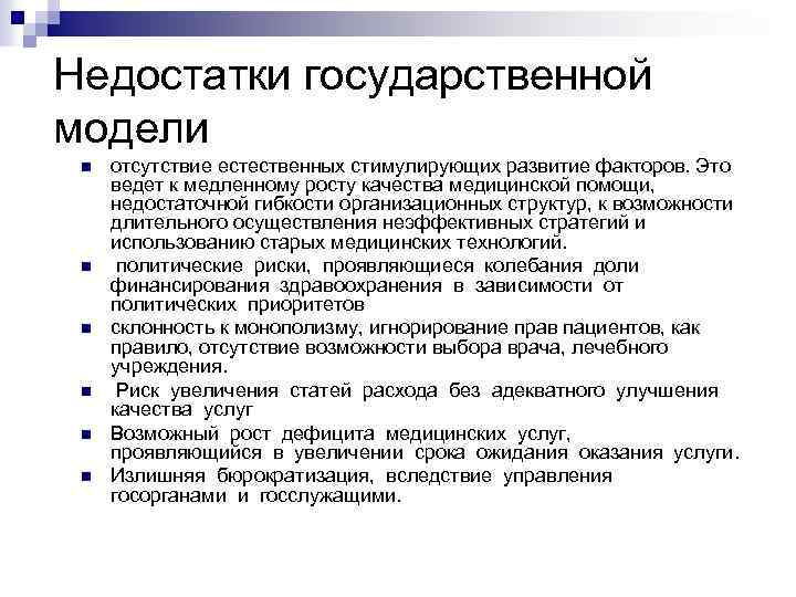 Недостатки государственной модели n n n отсутствие естественных стимулирующих развитие факторов. Это ведет к
