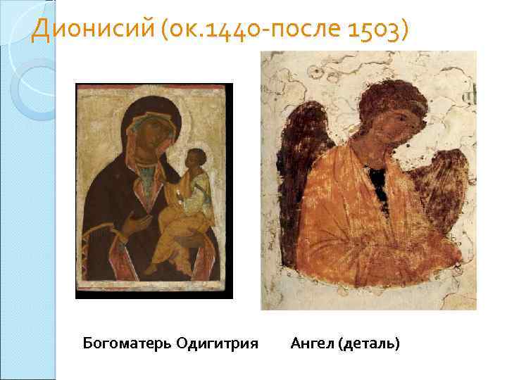 Дионисий (ок. 1440 -после 1503) Богоматерь Одигитрия Ангел (деталь) 