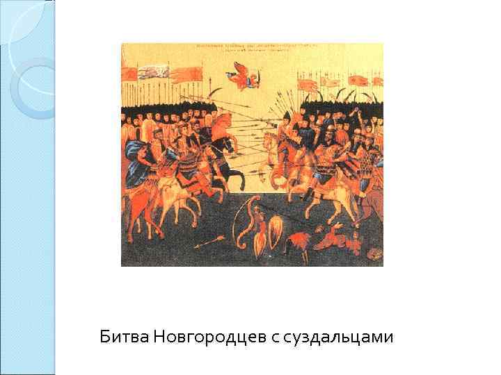 Битва Новгородцев с суздальцами 
