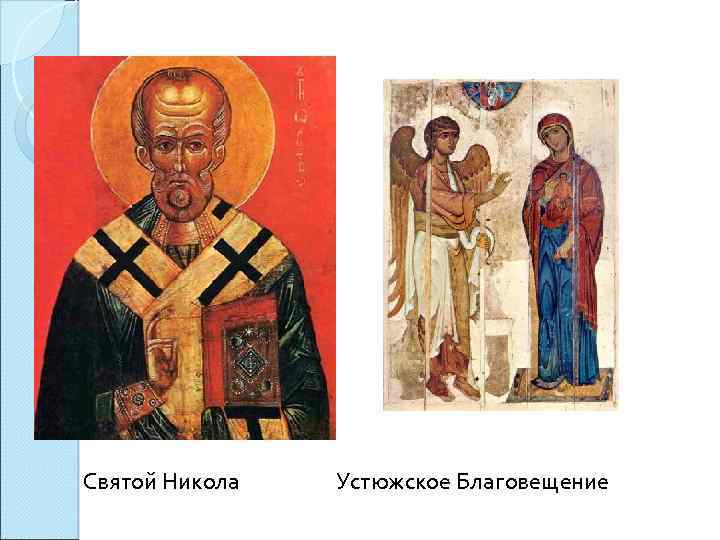 Святой Никола Устюжское Благовещение 