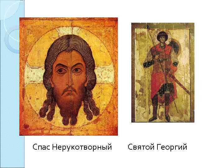 Спас Нерукотворный Святой Георгий 