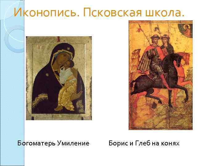 Иконопись. Псковская школа. Богоматерь Умиление Борис и Глеб на конях 