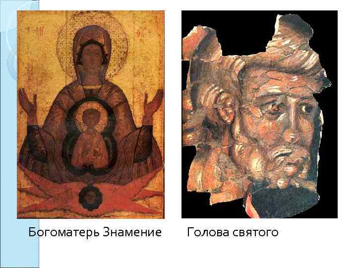 Богоматерь Знамение Голова святого 