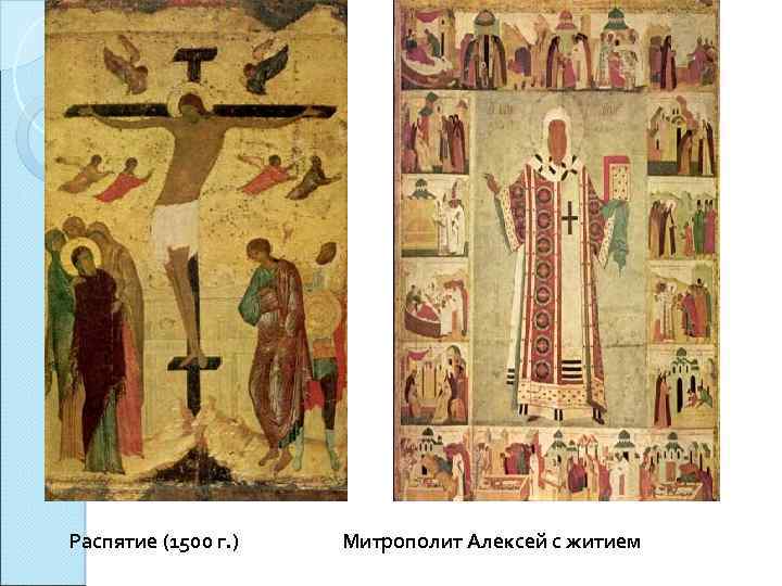 Распятие (1500 г. ) Митрополит Алексей с житием 