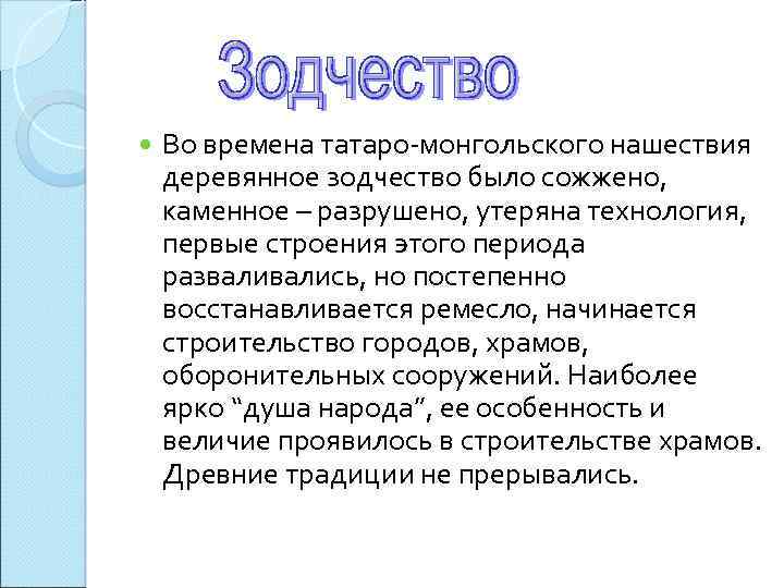  Во времена татаро-монгольского нашествия деревянное зодчество было сожжено, каменное – разрушено, утеряна технология,